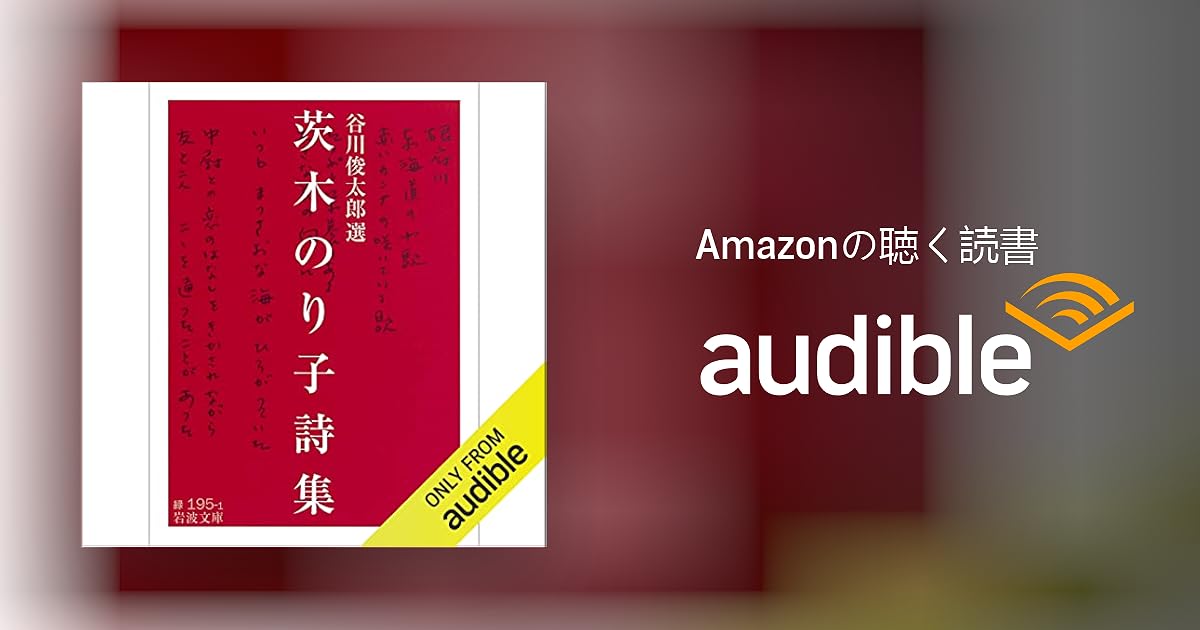 Audible版『茨木のり子詩集 』 | 谷川 俊太郎（選）, 茨木